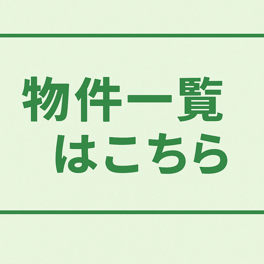 物件一覧バナー