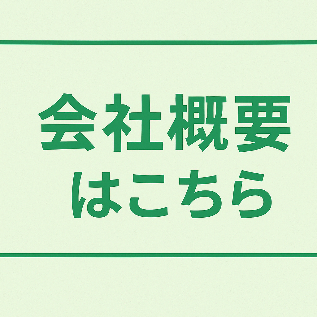 会社概要バナー