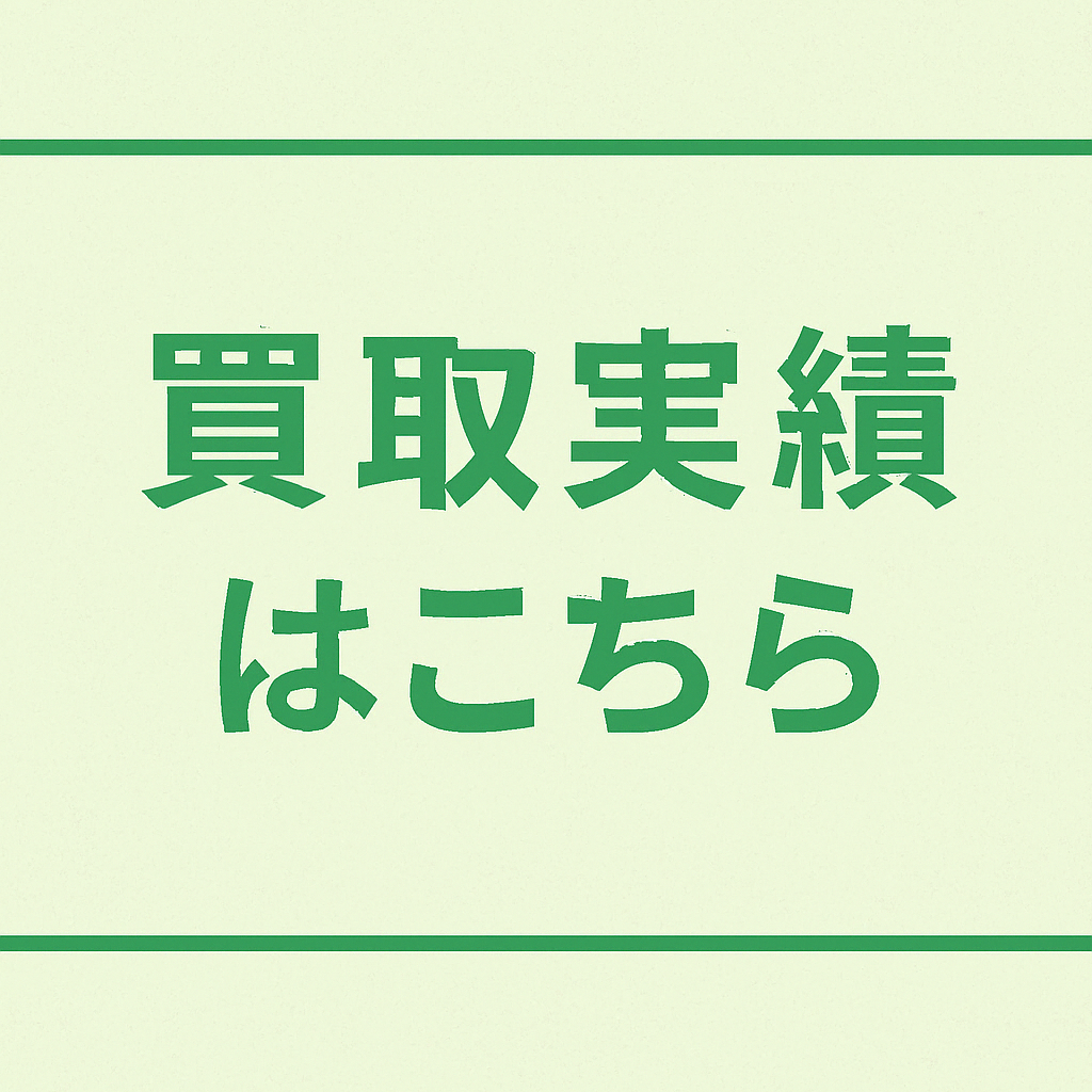 買取実績バナー