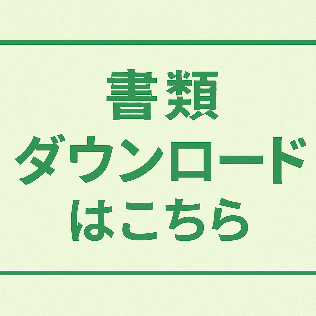 書類ダウンロードバナー